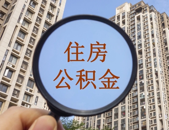 广饶住房公积金多久可以提取一次（公积金多久提取一次?）