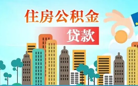 广饶漯河商贷转公积金贷款条件（漯河市住房公积金贷款条件）