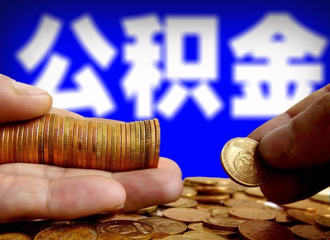 广饶上海2024公积金提取新规（2020年上海住房公积金提取条件和提取新政策流程手续）